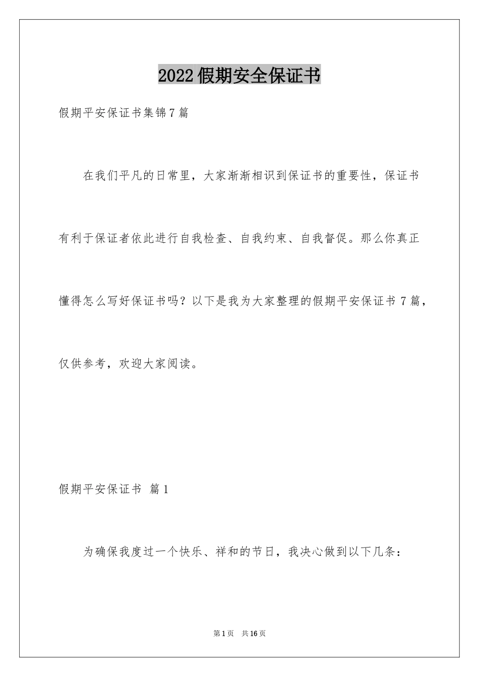 2024假期安全保证书_48_第1页
