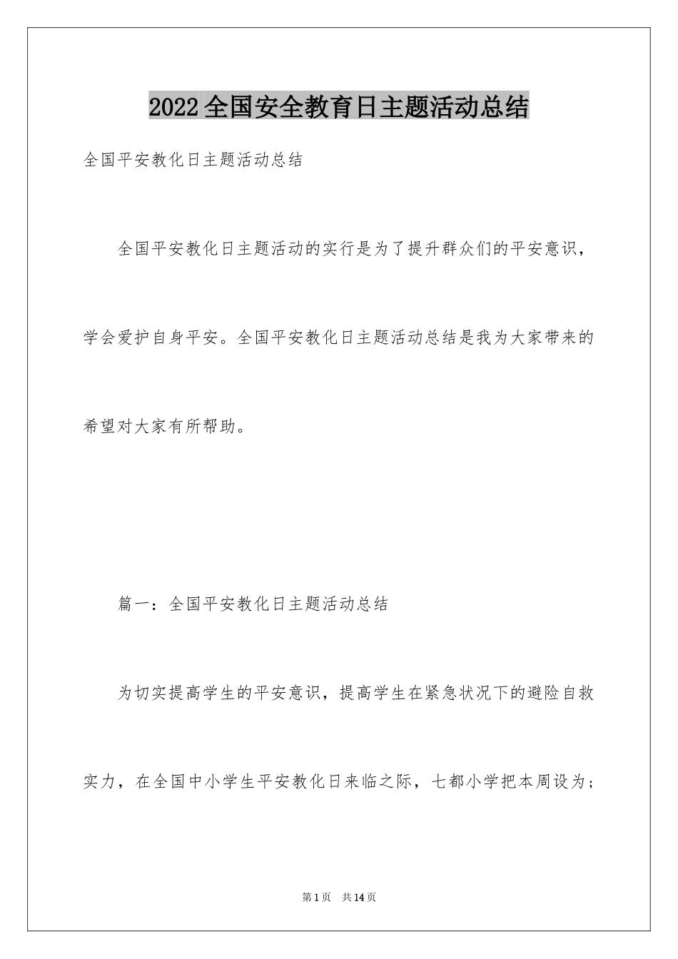 2024全国安全教育日主题活动总结_第1页