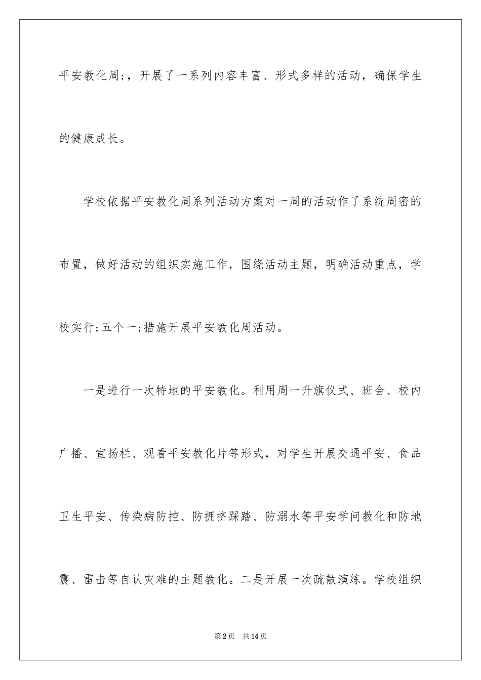 2024全国安全教育日主题活动总结_第2页