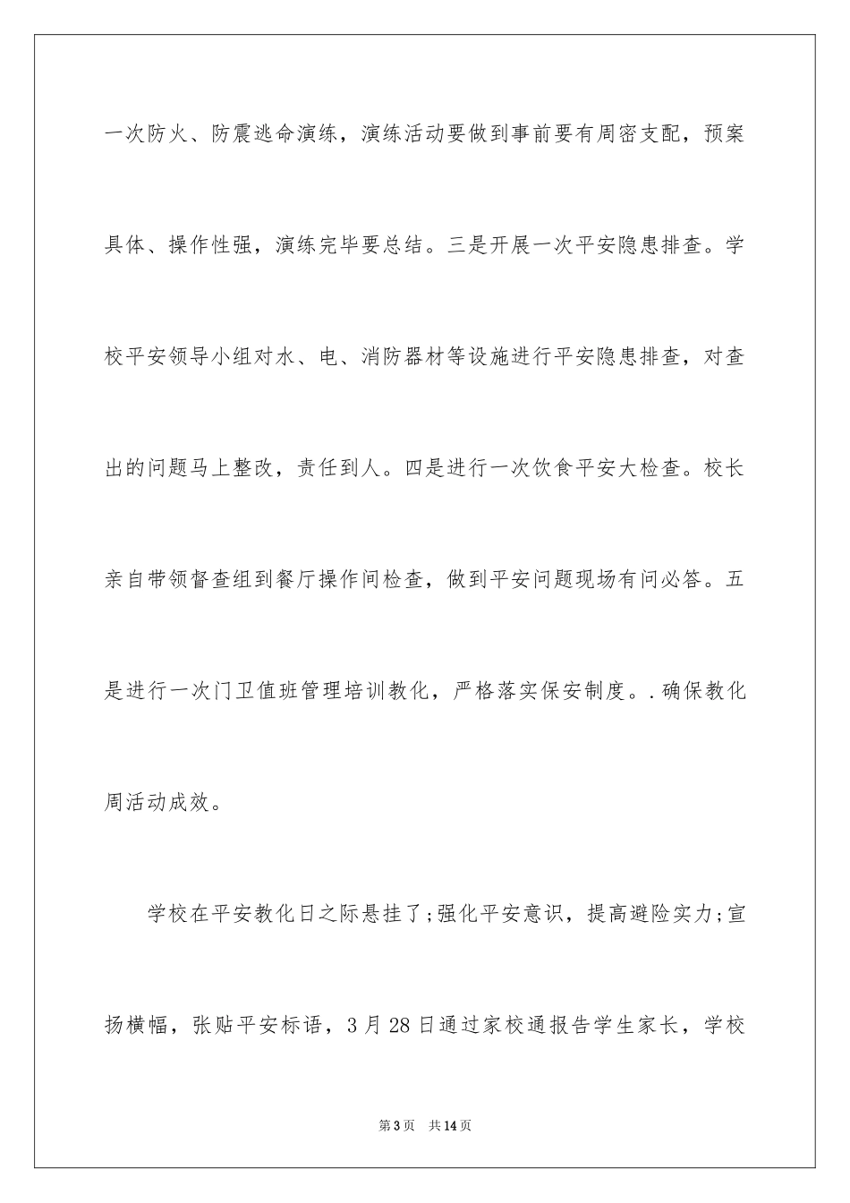 2024全国安全教育日主题活动总结_第3页