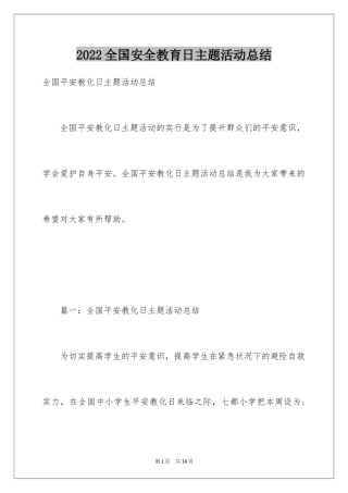 2024全国安全教育日主题活动总结