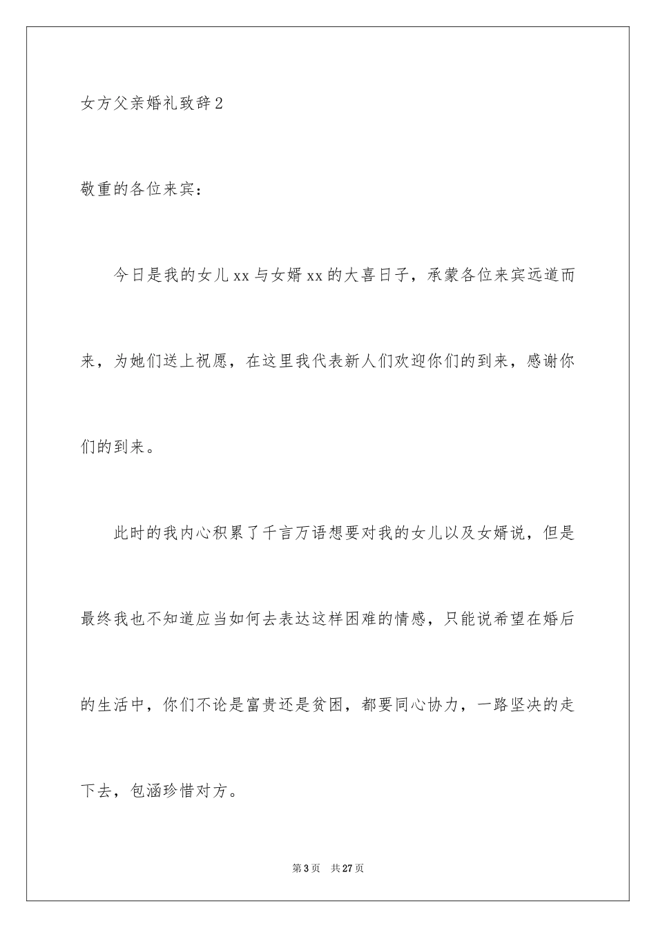 2024女方父亲婚礼致辞_7_第3页