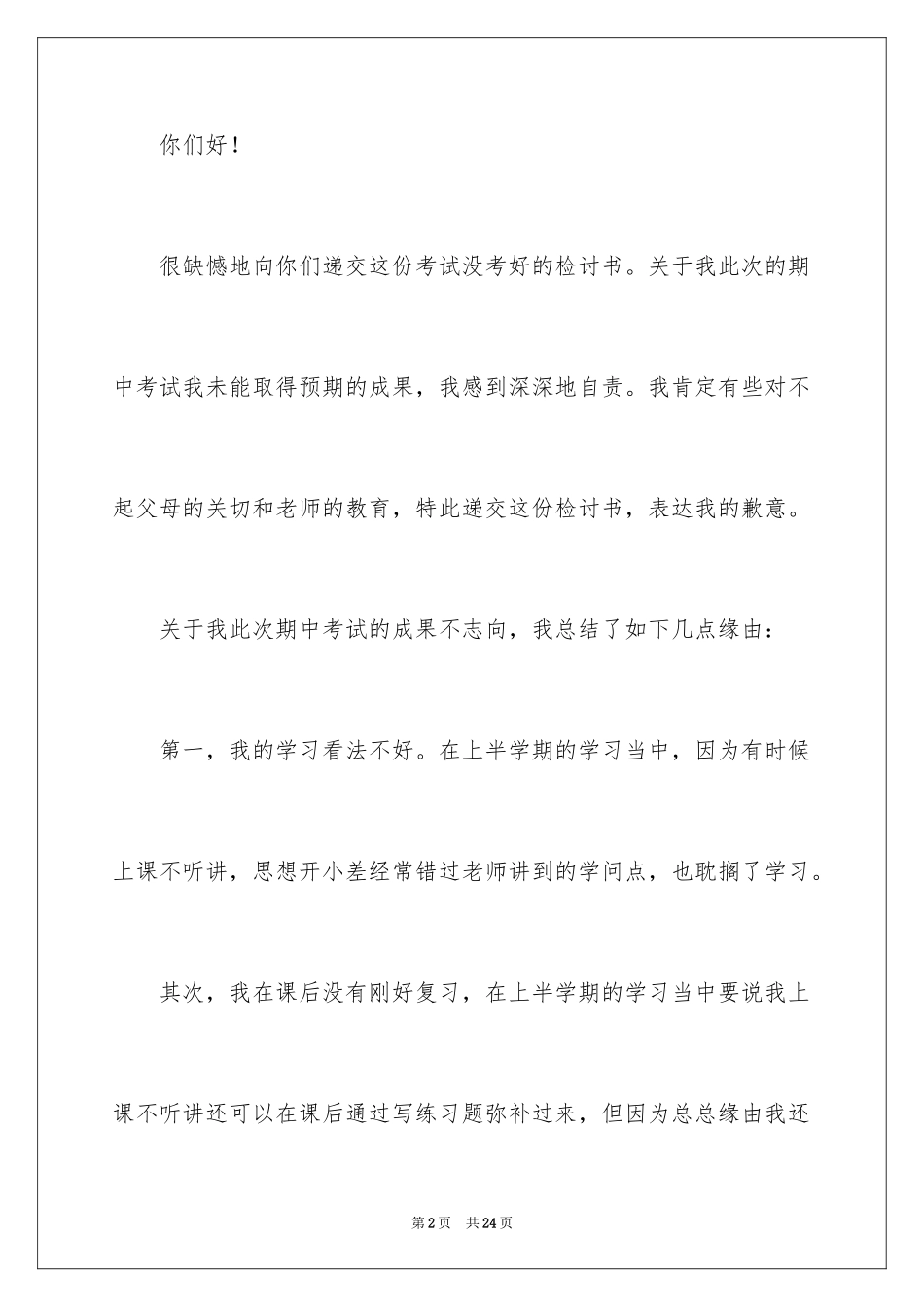 2024学生没考好自我反省检讨书_第2页