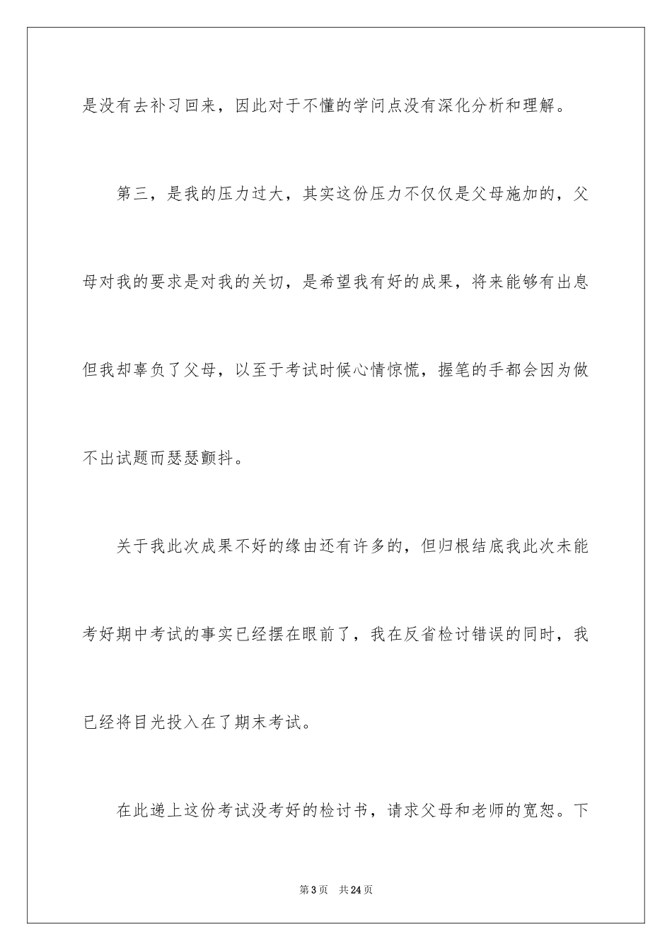 2024学生没考好自我反省检讨书_第3页