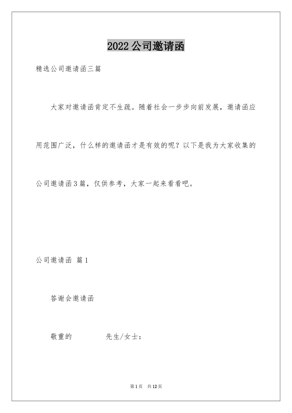 2024公司邀请函_92_第1页