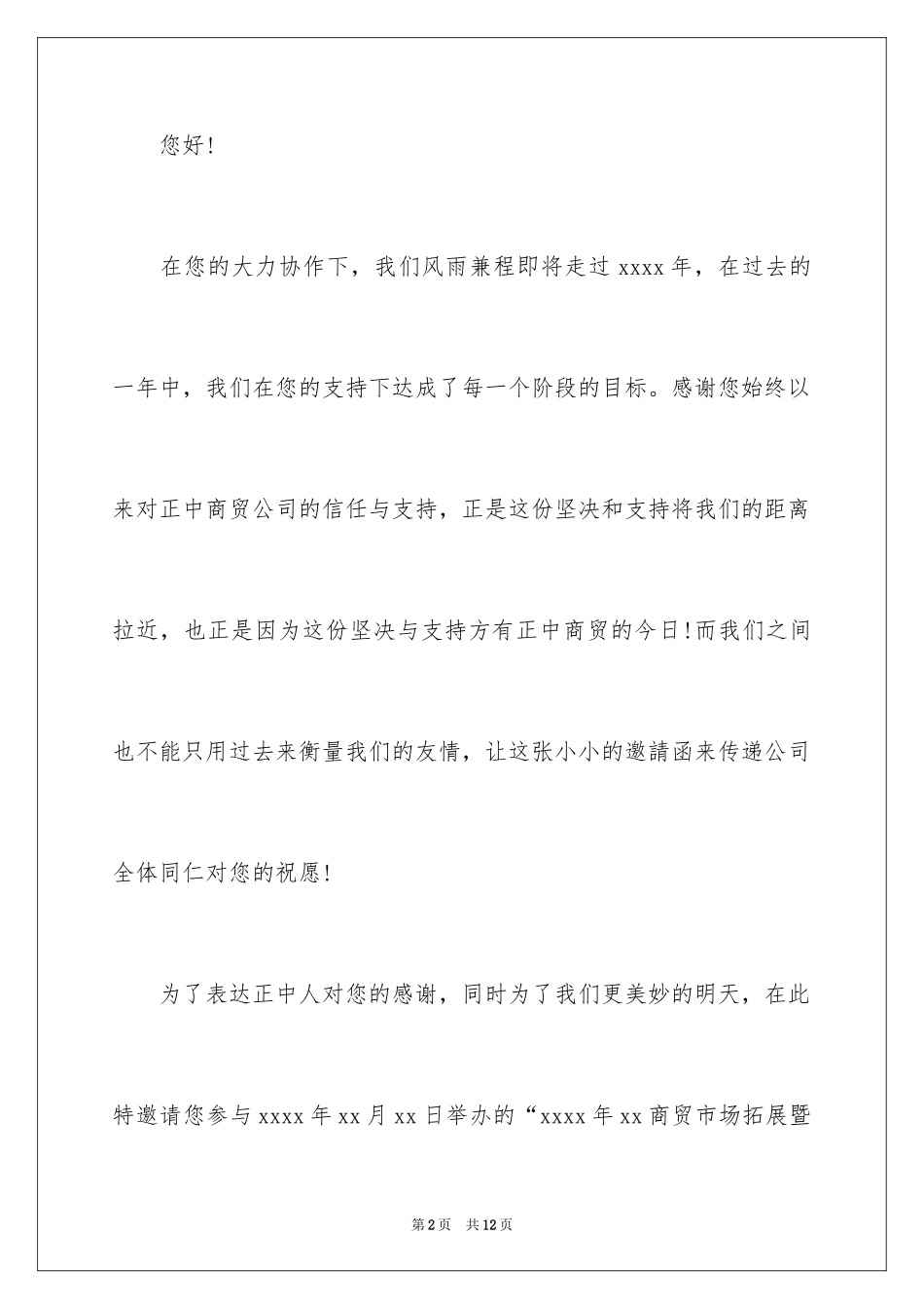 2024公司邀请函_92_第2页