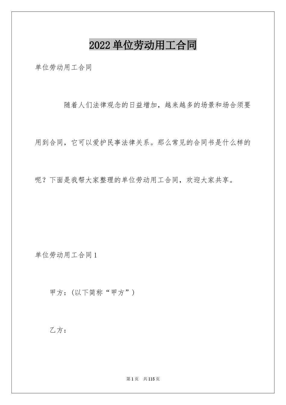 2024单位劳动用工合同_1_第1页