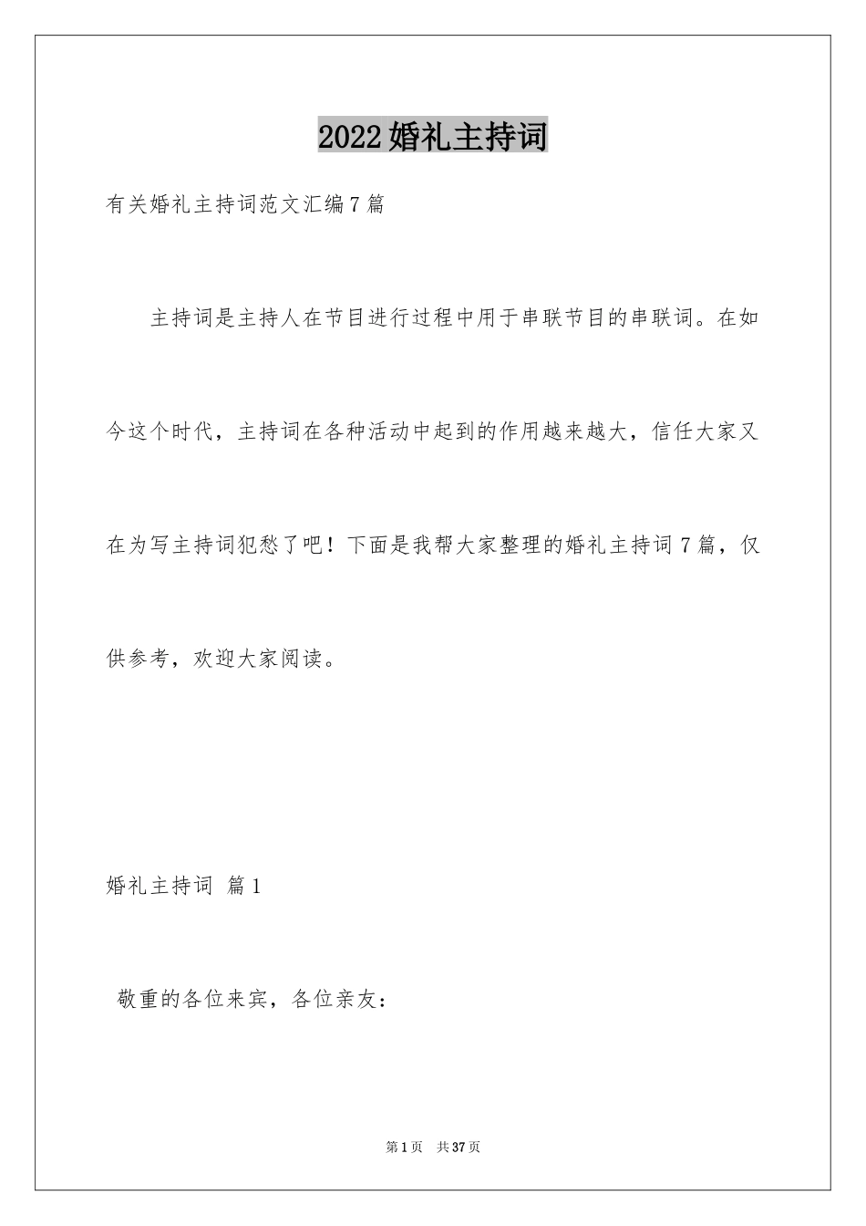 2024婚礼主持词_173_第1页
