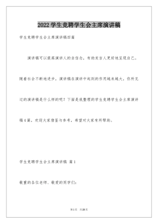 2024学生竞聘学生会主席演讲稿_85