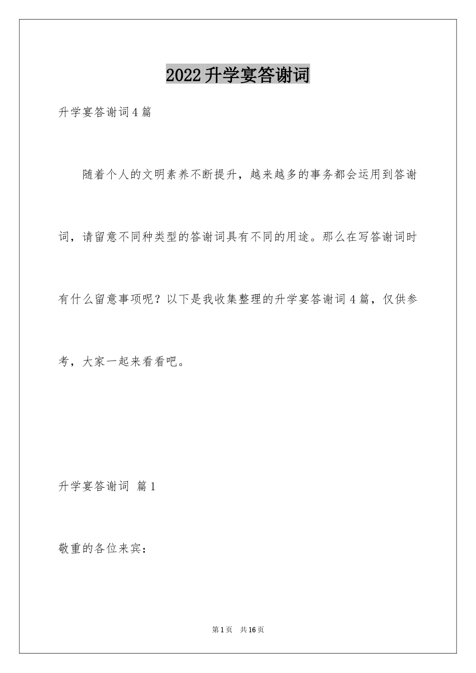 2024升学宴答谢词_57_第1页