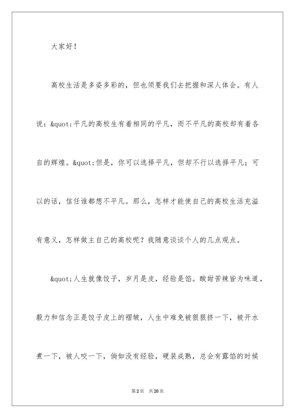 2024大学生活的演讲稿_2_第2页