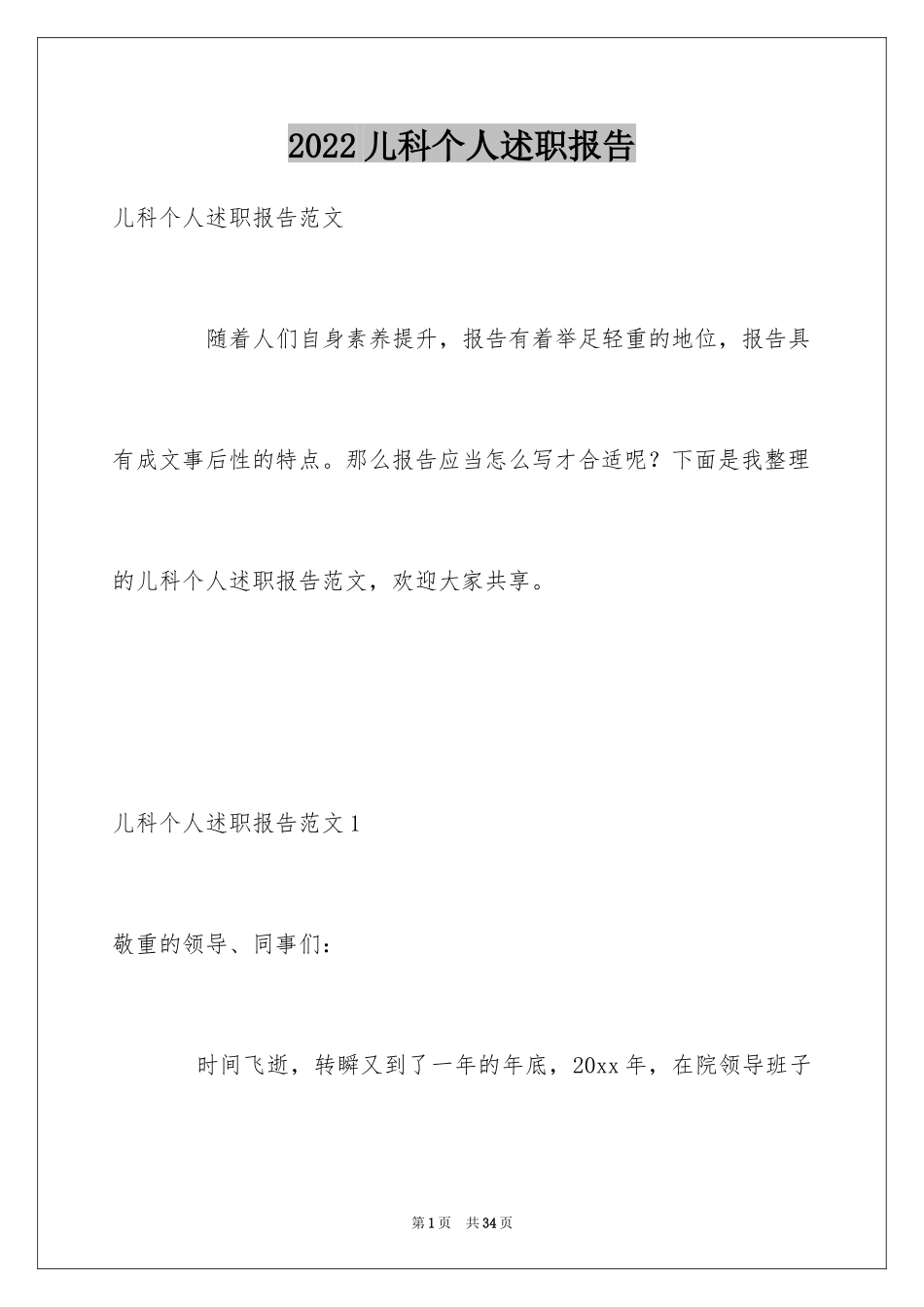 2024儿科个人述职报告_第1页