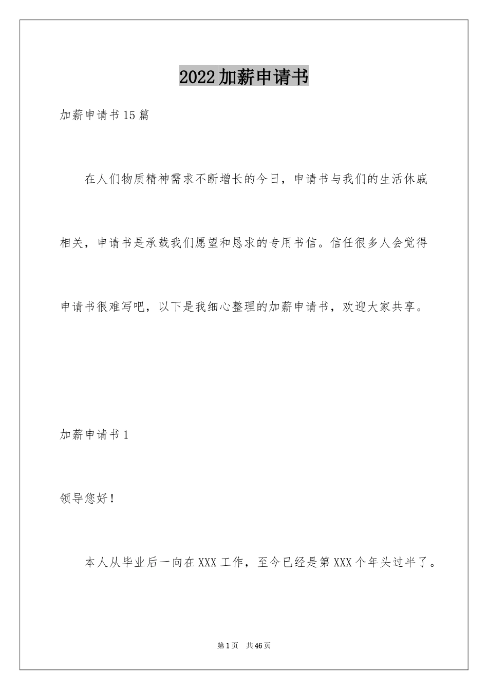 2024加薪申请书_212_第1页