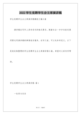 2024学生竞聘学生会主席演讲稿_126