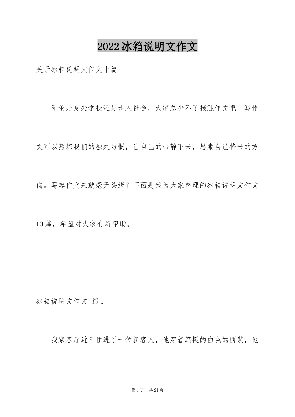 2024冰箱说明文作文_29_第1页