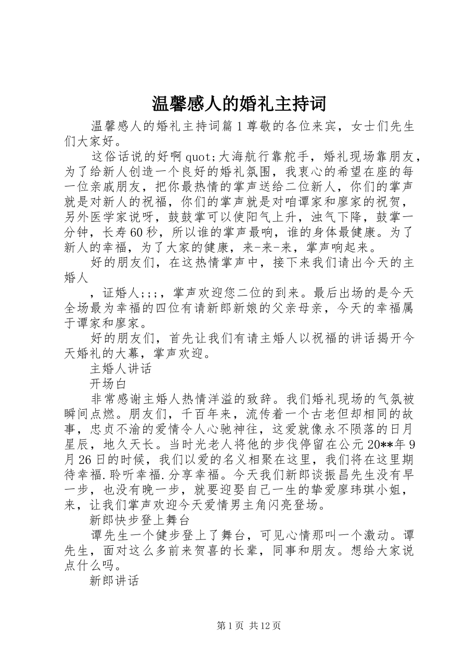 温馨感人的婚礼主持词_第1页