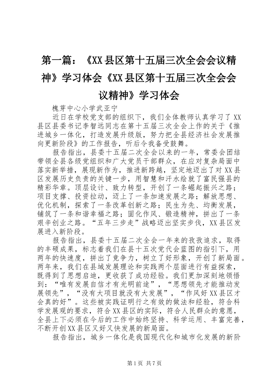 第一篇：《XX县区第十五届三次全会会议精神》学习体会《XX县区第十五届三次全会会议精神》学习体会_第1页