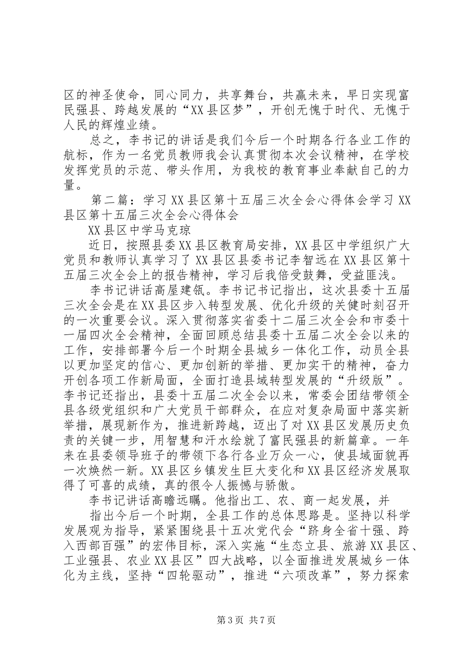 第一篇：《XX县区第十五届三次全会会议精神》学习体会《XX县区第十五届三次全会会议精神》学习体会_第3页