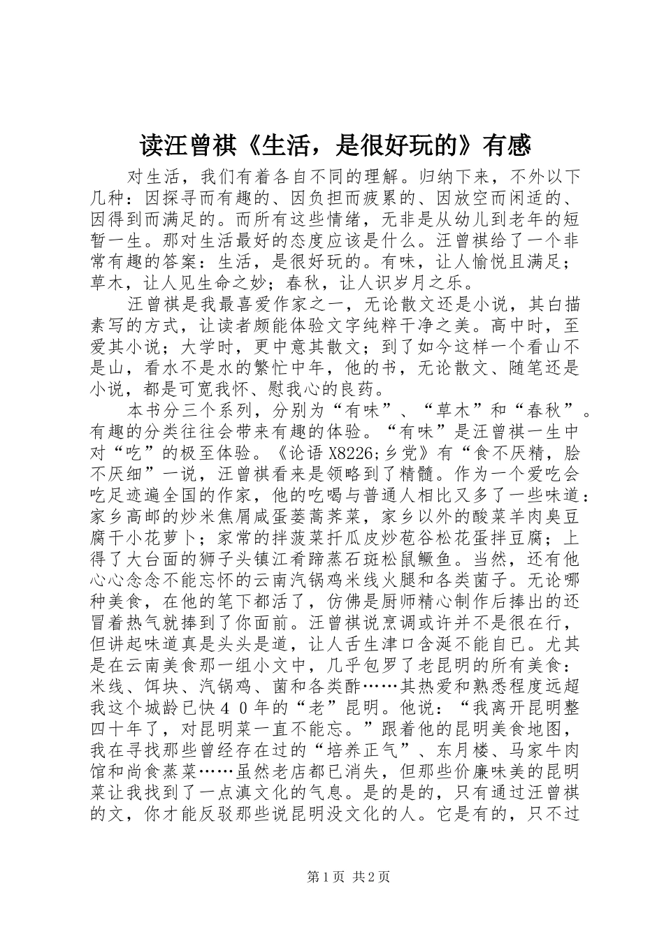 读汪曾祺《生活，是很好玩的》有感_第1页