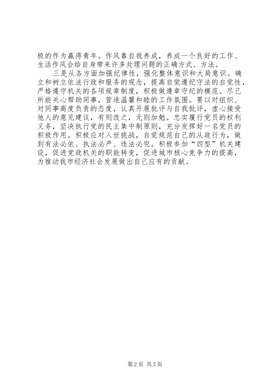 关于集中整治“庸懒散贪”专项工作的心得体会_第2页