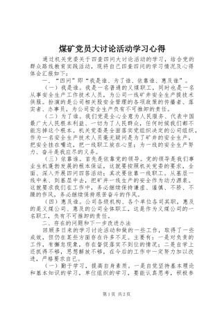 煤矿党员大讨论活动学习心得