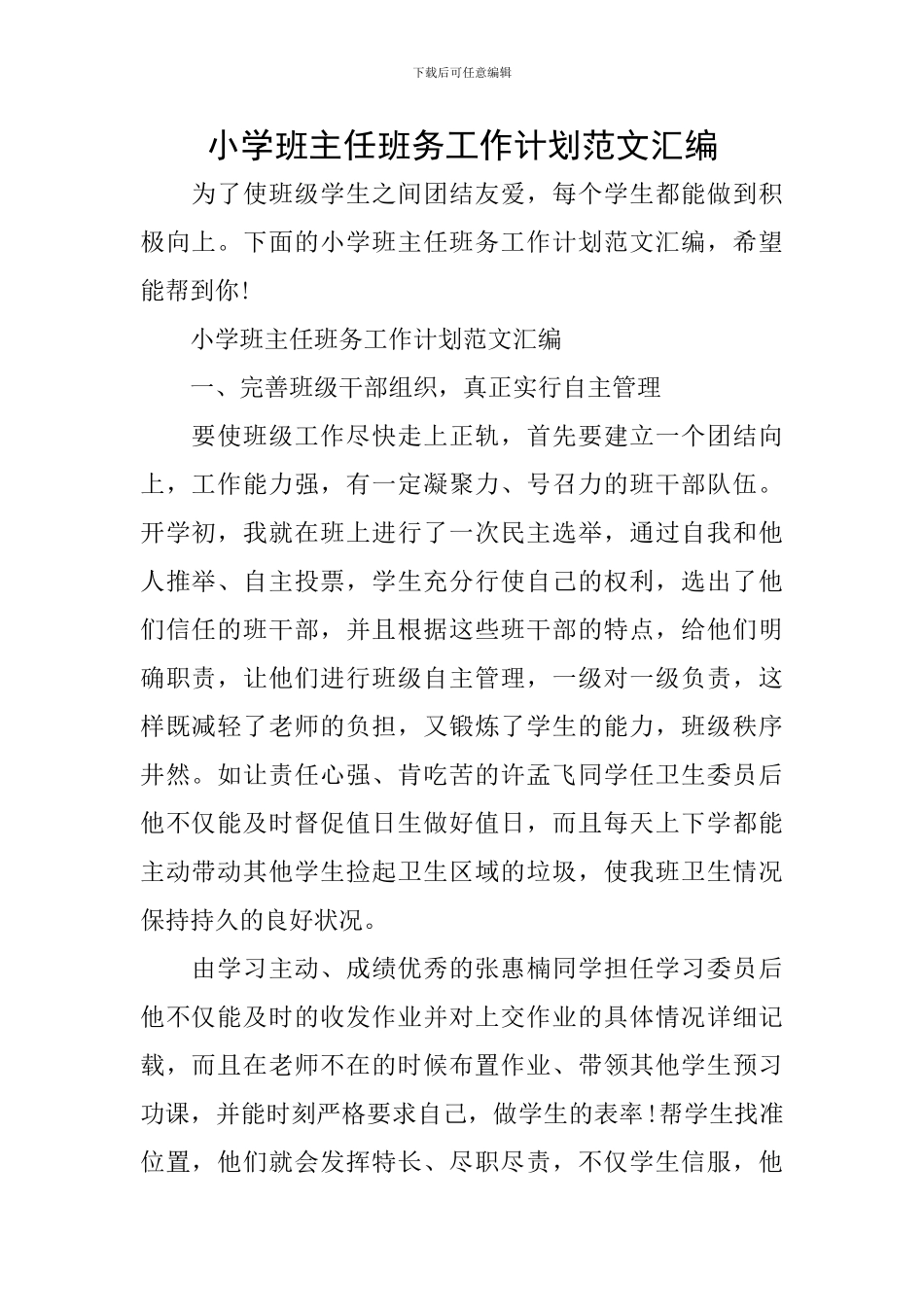 小学班主任班务工作计划范文汇编_第1页