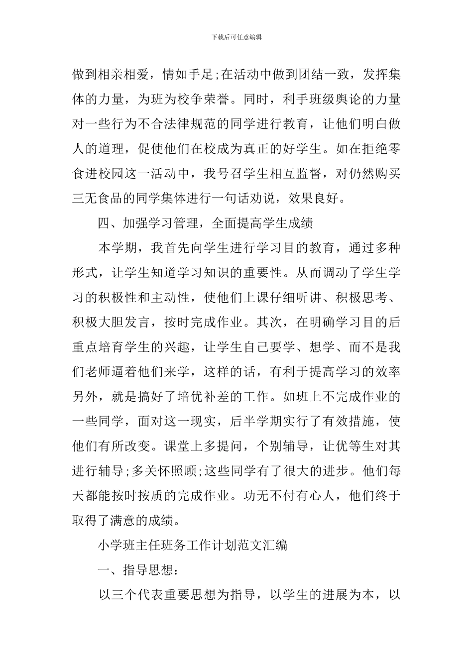 小学班主任班务工作计划范文汇编_第3页
