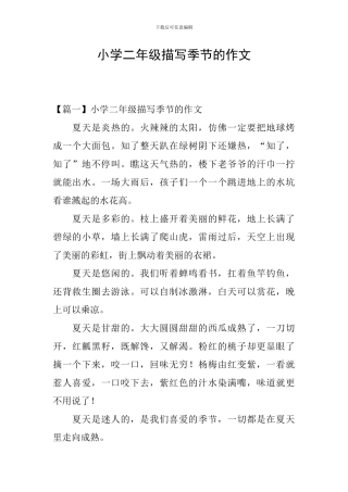 小学二年级描写季节的作文