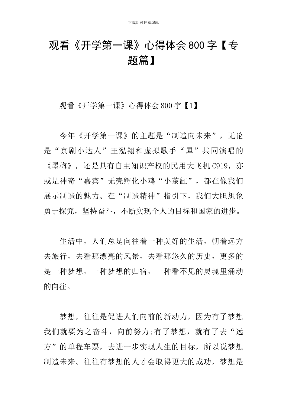 观看《开学第一课》心得体会800字_第1页