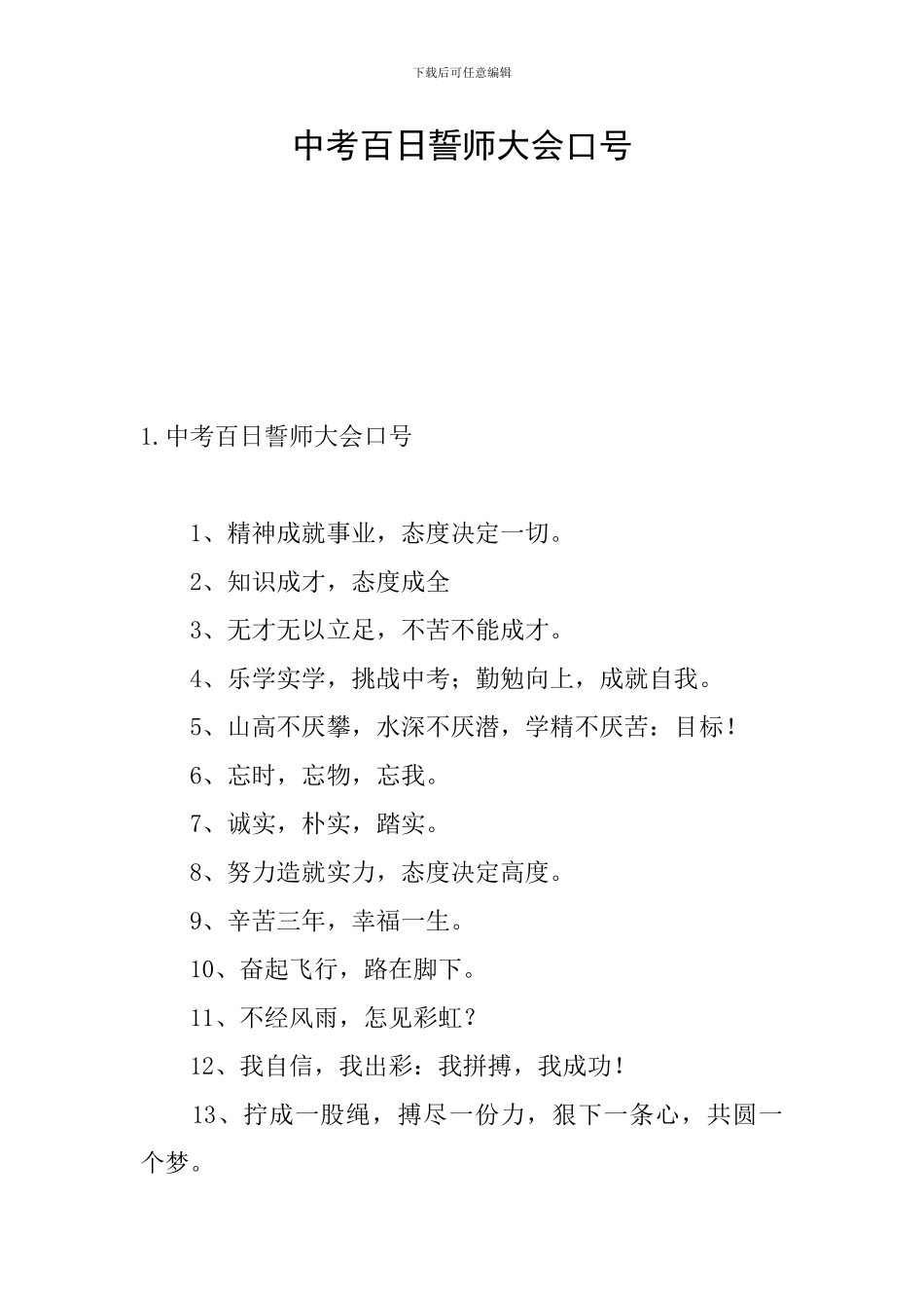 中考百日誓师大会口号_第1页