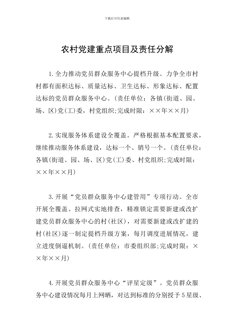 农村党建重点项目及责任分解_第1页