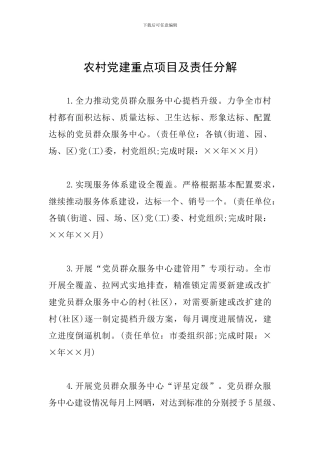 农村党建重点项目及责任分解