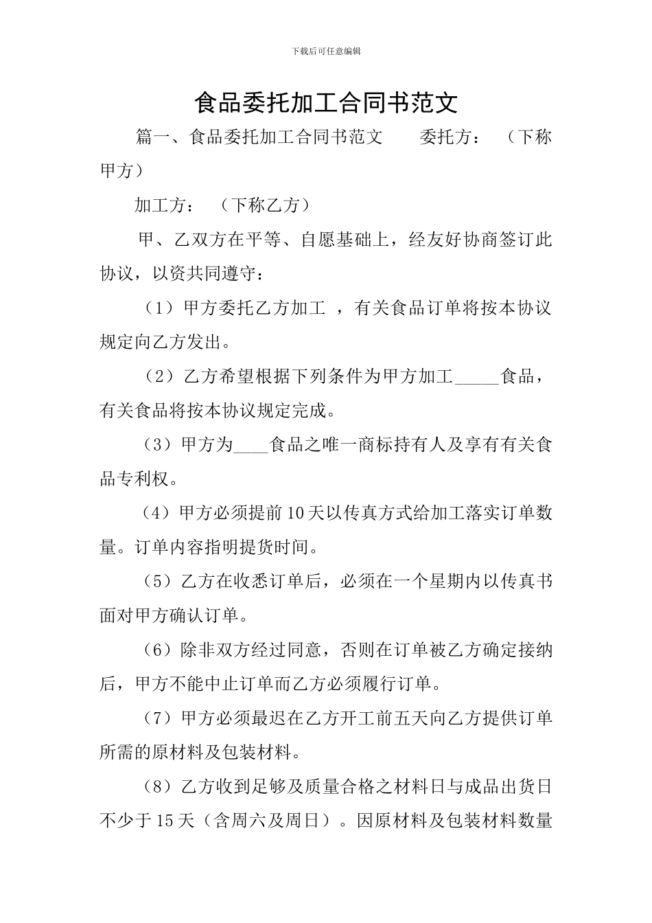 食品委托加工合同书范文_第1页
