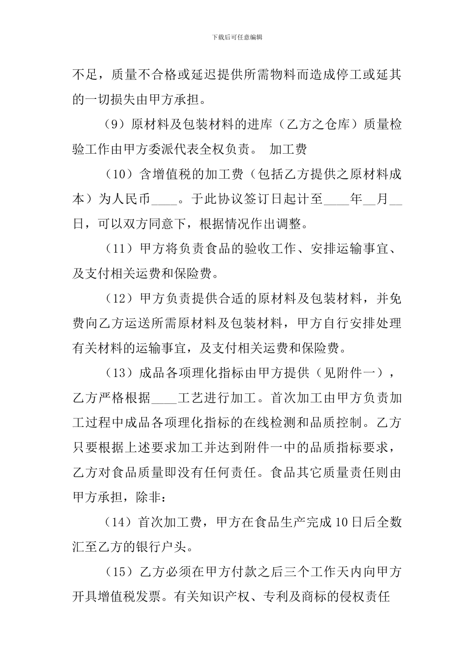 食品委托加工合同书范文_第2页