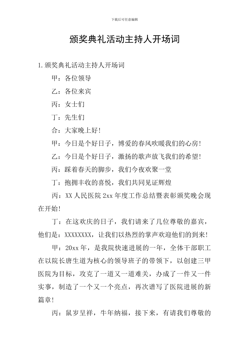 颁奖典礼活动主持人开场词_第1页