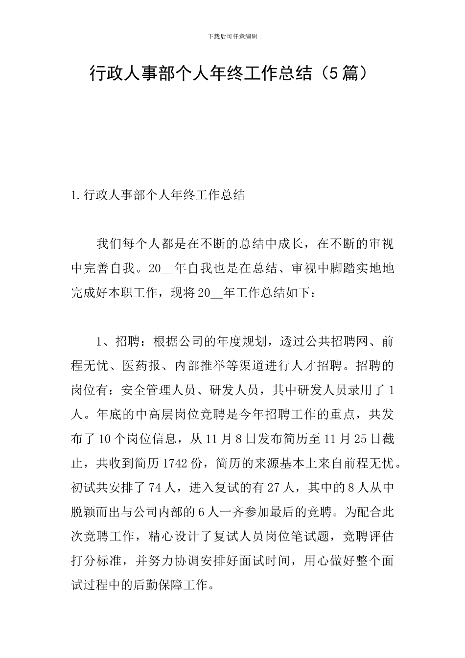 行政人事部个人年终工作总结_第1页