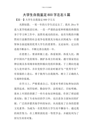 大学生自我鉴定800字左右5篇