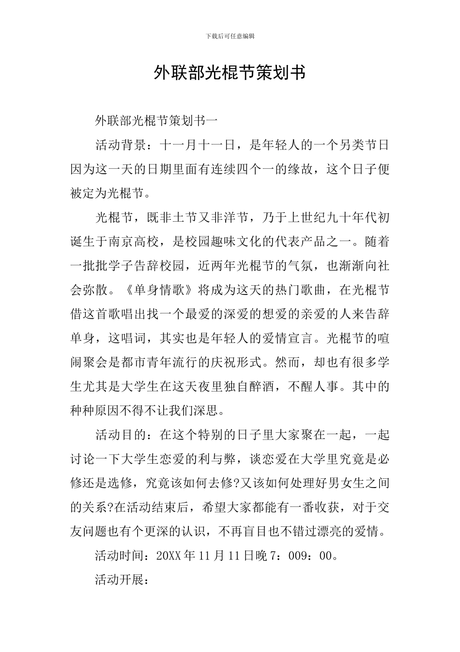 外联部光棍节策划书_第1页