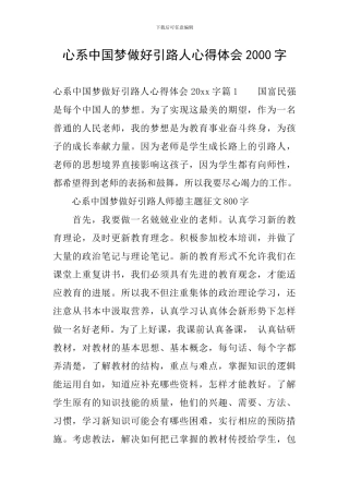 心系中国梦做好引路人心得体会2000字