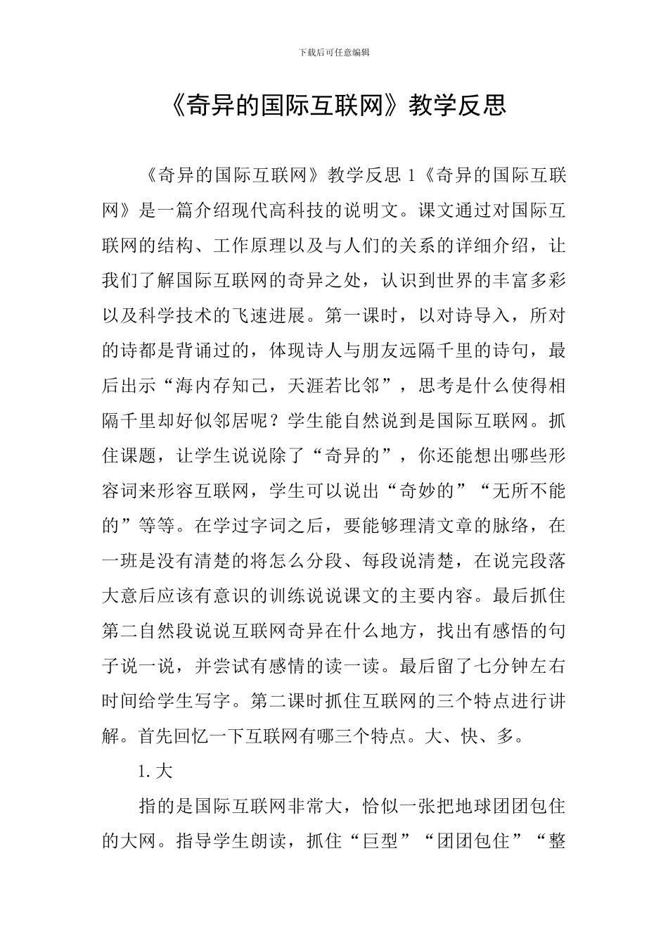 《奇妙的国际互联网》教学反思_第1页