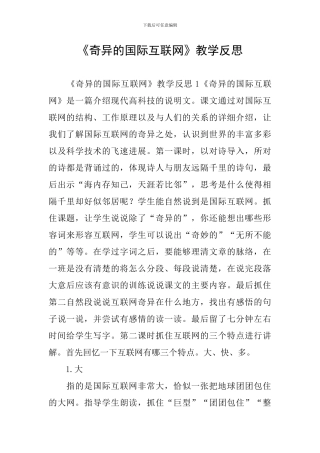 《奇妙的国际互联网》教学反思