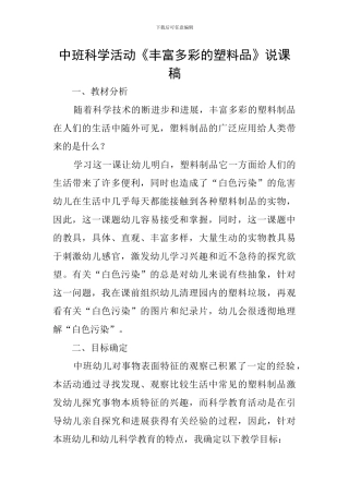 中班科学活动《丰富多彩的塑料品》说课稿