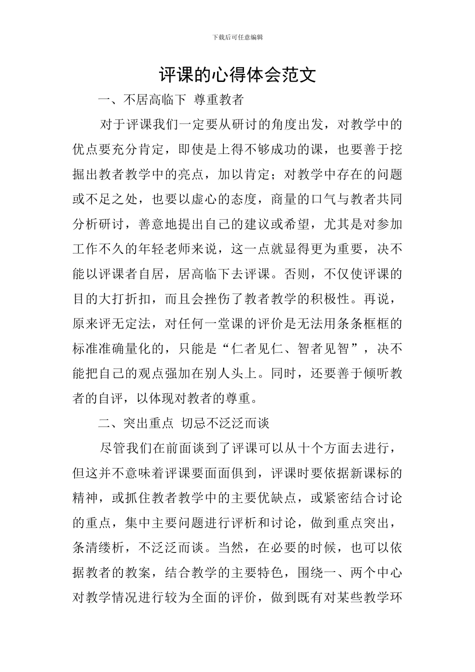 评课的心得体会范文_第1页