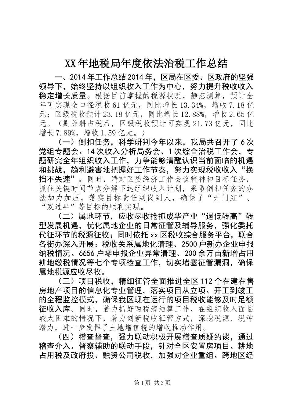 XX年地税局年度依法治税工作总结_第1页