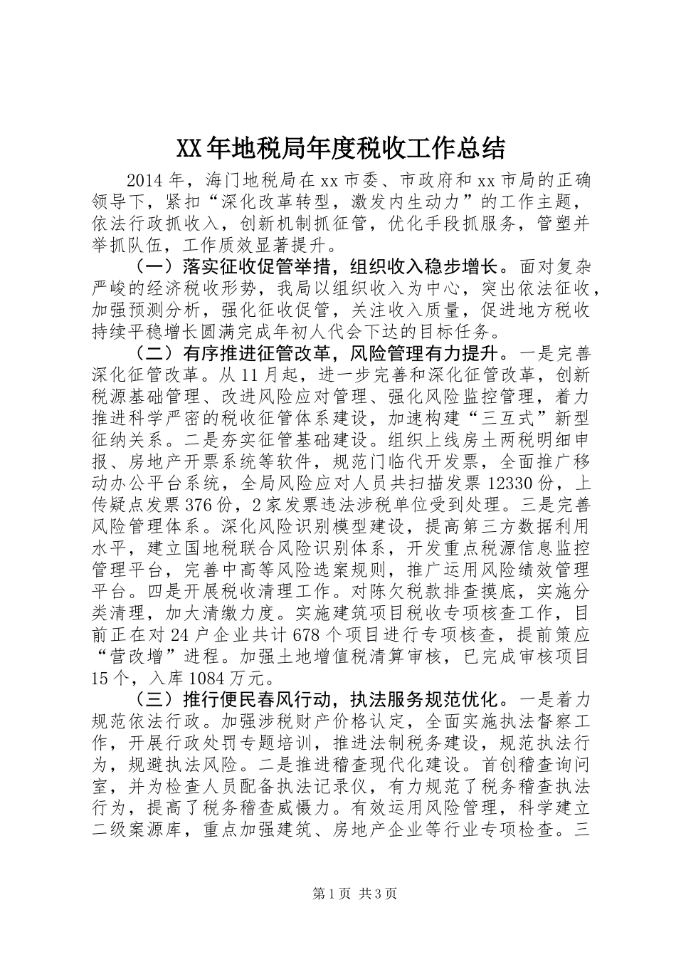 XX年地税局年度税收工作总结_第1页