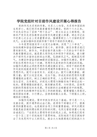 学院党组针对目前作风建设开展心得报告