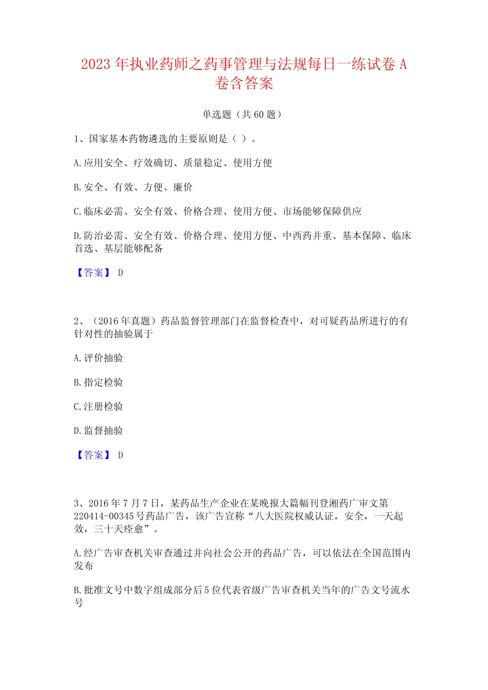 2023年执业药师之药事管理与法规每日一练试卷A卷含答案 _第1页