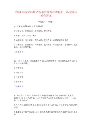 2023年执业药师之药事管理与法规每日一练试卷A卷含答案 