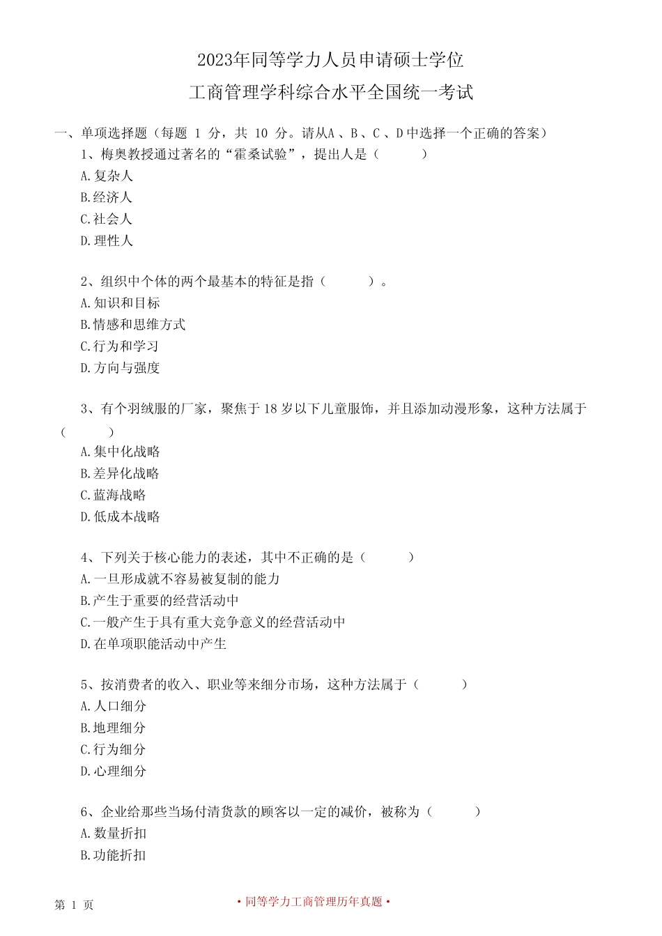 同等学力申硕工商管理综合2023年全国统考真题(含答案解析) _第1页