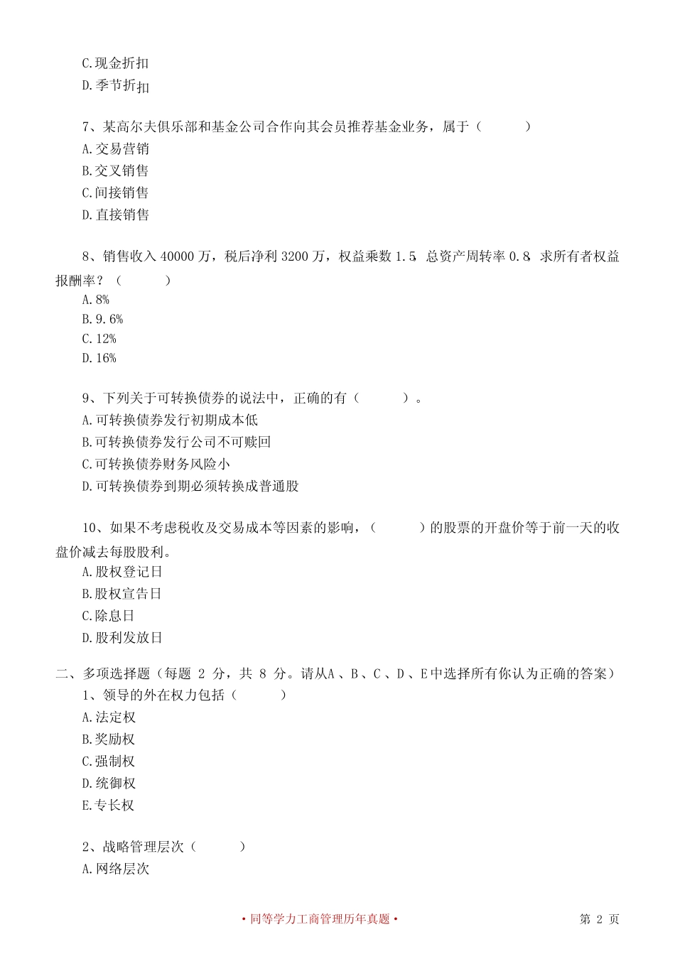 同等学力申硕工商管理综合2023年全国统考真题(含答案解析) _第2页